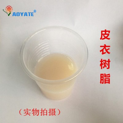 AOYATE 奥雅特 高质量耐黄变树脂 皮衣树脂706D