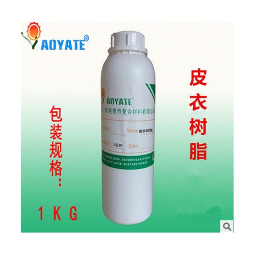 AOYATE 奥雅特 高质量耐黄变树脂 皮衣树脂706D图2