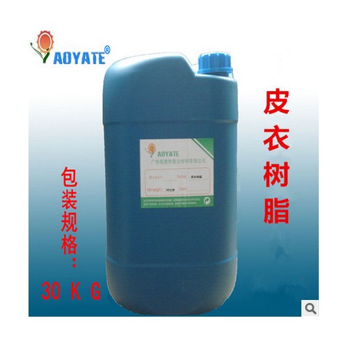 AOYATE 奥雅特 高质量耐黄变树脂 皮衣树脂706D图4