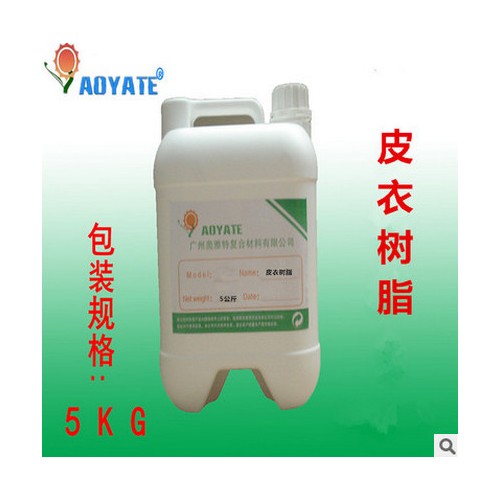 AOYATE 奥雅特 高质量耐黄变树脂 皮衣树脂706D图3