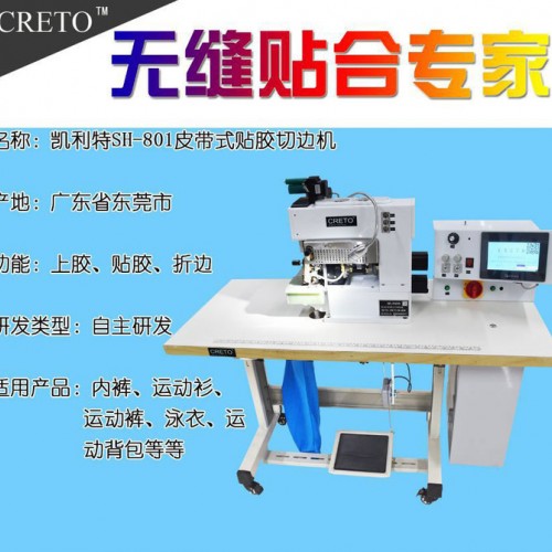 凯利特AZJ-81250B 无缝贴合专家** 凯利特无缝折边设备 T恤内衣瑜伽服运动服折边图3