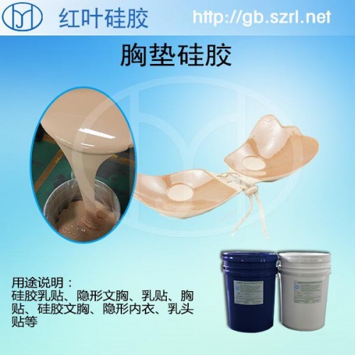 胸罩，胸垫液体硅胶，环保内衣硅胶图1
