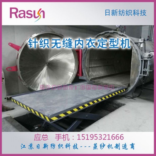 针织无缝内衣裤高温真空定型机【江苏日新纺织科技】图1