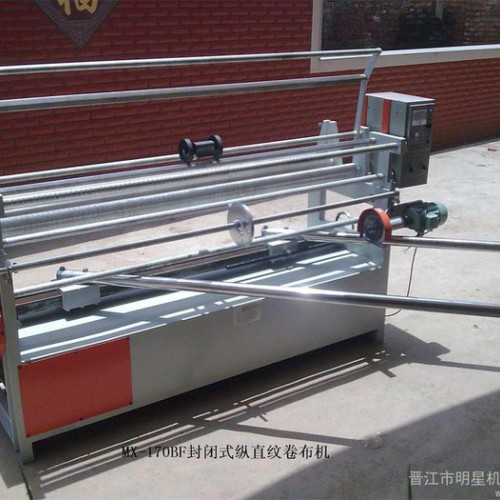 供应福见明兴MX-170B纵直纹卷布机图3