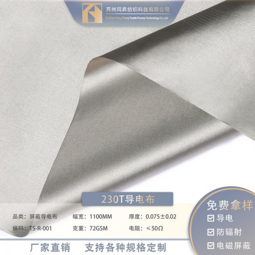 同昇纺织科技230T屏蔽导电布电磁屏蔽图2