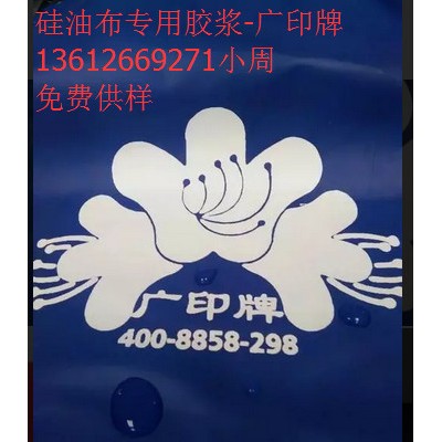 广印牌风衣布胶浆
