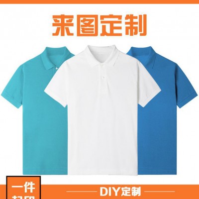 【】定做POLO衫棉质文化衫广告衫定制自由定制