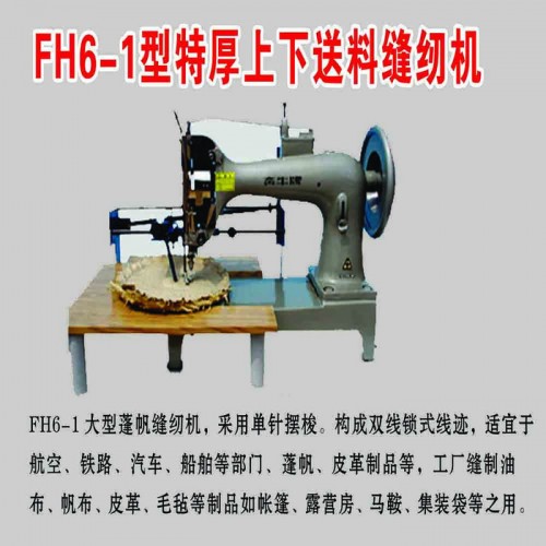 供应  FH6-1  特厚上下送料缝纫机图2