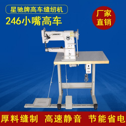 星驰牌工业缝纫机 246小嘴高车厚料缝纫机图7