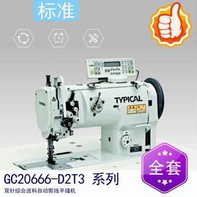 标准GC20666-D2T3 双针综合送料自动剪线平缝机 电脑三同步缝纫机