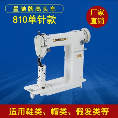 星驰牌工业缝纫机 810单针高头车假发帽沿鞋子专用高头车图4