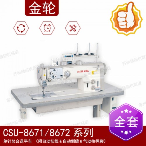 金轮缝纫机CSU-8671单针综合送缝纫机（附自动切线自动倒缝气动抬押脚）图1