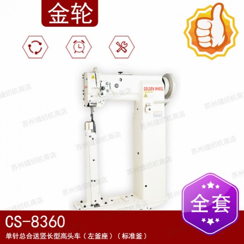 金轮缝纫机CS-8360 单针综合送竖长型高头车（左釜座）立柱高头机图1