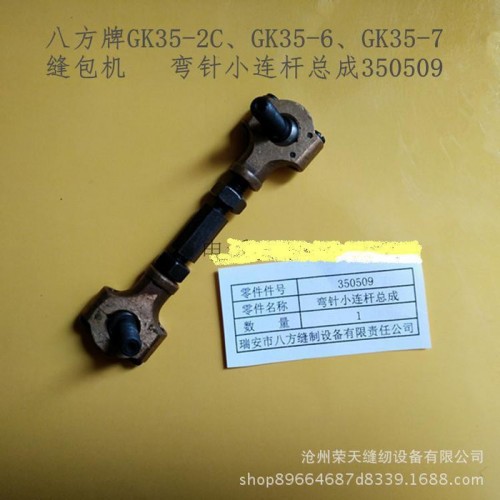 八方牌GK35-2C-6-7缝包机封包缝纫机零配件弯针小连杆总成350509图2