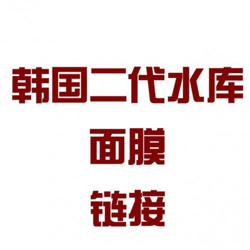 韩国二代2倍针剂冰河水库蚕丝面膜滋养肌肤持久补水代发