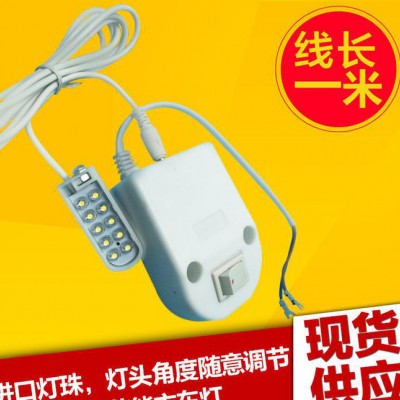 10灯珠**缝纫机衣车灯 LED高效节能缝纫机照明工业衣车灯