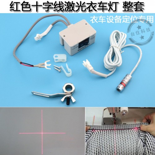 红色十字线激光衣车灯 缝纫机配套专用十字标线器 红外线+字模组图1