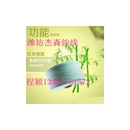 山东潍坊杰森纱线生产**竹纤维纱40支50支60支竹纤维纱线图2