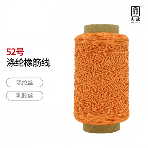 【志源】服装辅料弹力**52号有色涤纶橡筋线 橡根线图5