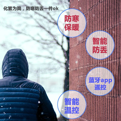 智能发热产品加热衣服装保暖防丢防寒专属APP定制设计环保加热布