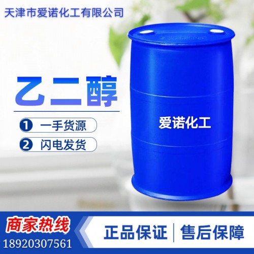 天津爱诺 乙二醇 涤纶级 合格品  工业级 桶装散装