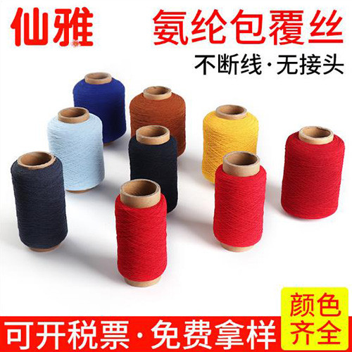 仙雅  2075有色氨纶涤纶包覆丝 纺织辅料服装袜子乳胶丝橡筋丝厂家图3