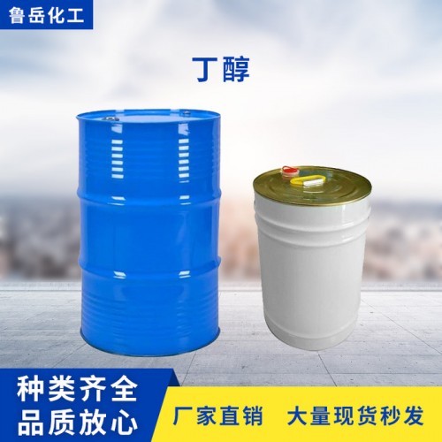 鲁岳  二丁醇 **工业级优级品乙二醇工业级涤纶级丁醇 品种齐全图4