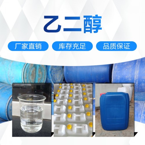 现货直销扬子石化工业级 载冷剂 吸湿剂防冻液专用乙二醇 涤纶级 工业级图5