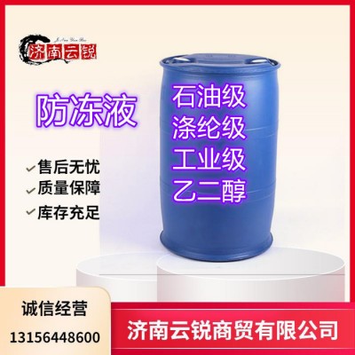 云锐**工业级甘油 涤纶级乙二醇99.5% **防冻液量大更优惠