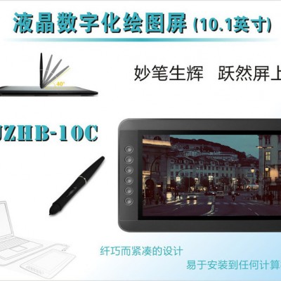 广德JZHB-10C 液晶数字化绘图屏10.1英寸 教学/服装/动漫/插画设计/10.1寸数位板