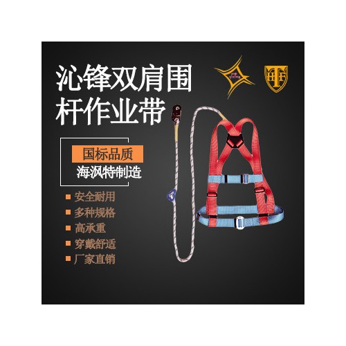沁锋准型双肩围杆作业带 涤纶三股绳 海沨特** 高空安全带 QWYCP18034图1