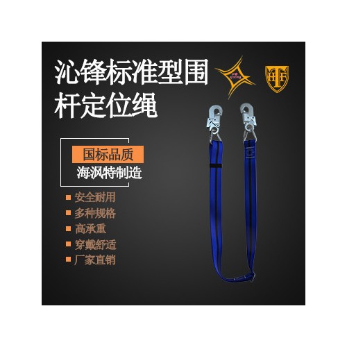 沁锋标准型围杆定位带 涤纶织带 海沨特** 支持定制 QA18047图2