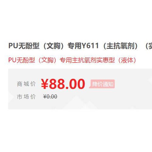 【万水化工商城】PU无酚型文胸专用抗氧剂Y611 无酚文胸专用抗氧剂 主抗氧剂 免费拿样 防老化剂防黄剂 实惠型 马蹄莲图3