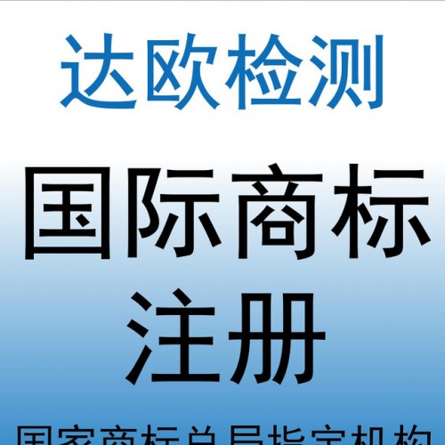 印度服装商标注册/申请/办理-港澳国际（达欧检测）