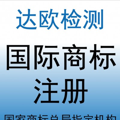 印度服装商标注册/申请/办理-港澳国际（达欧检测）