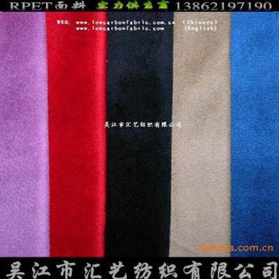 再生涤纶面料（再生麂皮绒）