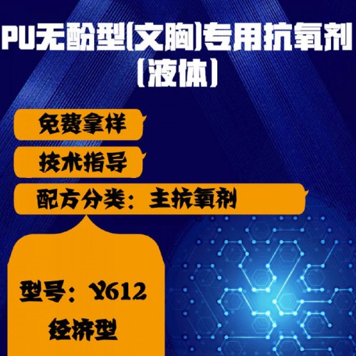 【万水化工商城】PU无酚型文胸专用抗氧剂Y612 无酚文胸专用抗氧剂 主抗氧剂 免费拿样 防老化剂防黄剂 经济型 马蹄莲图2