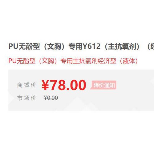 【万水化工商城】PU无酚型文胸专用抗氧剂Y612 无酚文胸专用抗氧剂 主抗氧剂 免费拿样 防老化剂防黄剂 经济型 马蹄莲图3