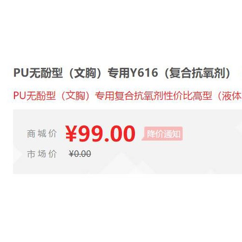 【万水化工商城】供应PU无酚型文胸专用抗氧剂Y616 复合抗氧剂 免费拿样 防老化剂防黄剂 性价比高型 马蹄莲图3