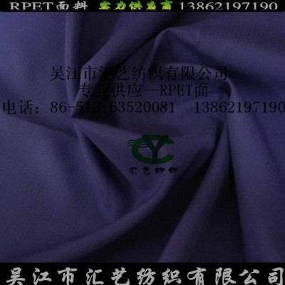 专业生产RPET面料（再生涤纶面料） 直销