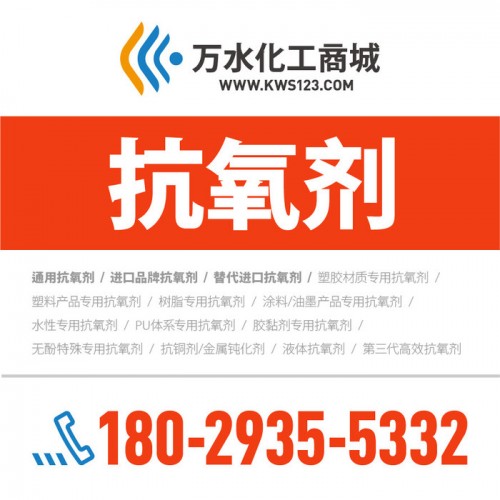 【万水化工商城】供应PU无酚型文胸专用抗氧剂F617 复合抗氧剂 免费拿样 防老化剂防黄剂 实惠型 马蹄莲图5