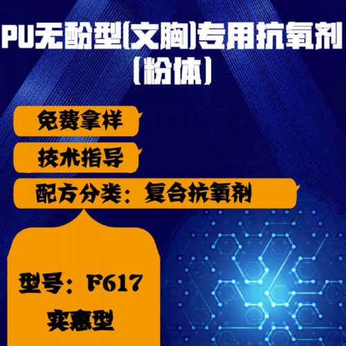 【万水化工商城】供应PU无酚型文胸专用抗氧剂F617 复合抗氧剂 免费拿样 防老化剂防黄剂 实惠型 马蹄莲图2