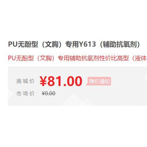 【万水化工商城】供应PU无酚型文胸专用抗氧剂Y613 辅助抗氧剂 免费拿样 防老化剂防黄剂 性价比高型 马蹄莲图4