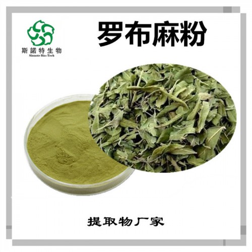 斯诺特 罗布麻粉 罗布麻速溶粉 植物提取物厂家图6