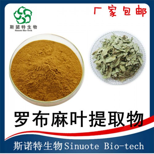 罗布麻叶提取物 浸膏 水溶性罗布麻叶粉  斯诺特生物图8