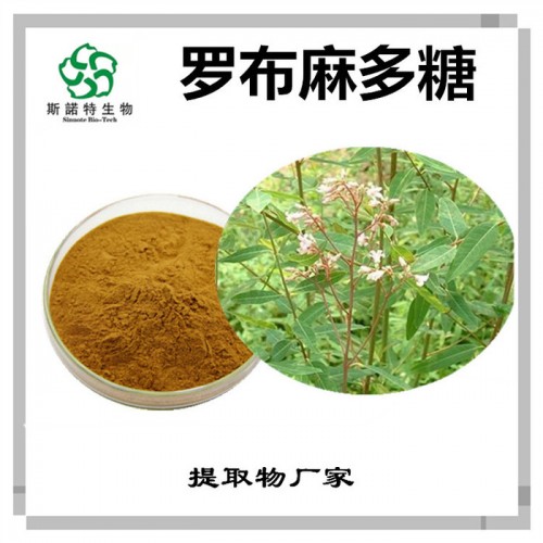 斯诺特 罗布麻提取物 罗布麻多糖 植物提取物厂家图4