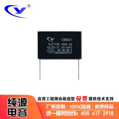 纯源【厂家批发】除湿机 提花机 卷板机电容器定制CBB61 9uF 450V.AC