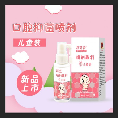 速可安喷剂敷料（儿童装） 口腔喷剂 招商 欢迎来电咨询图3