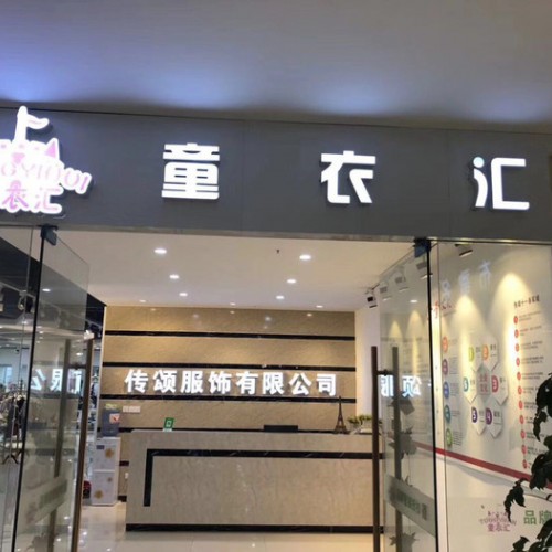 童衣汇品牌童装折扣批发加盟图2