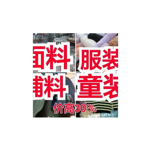 上海面料回收 库存童装回收图2